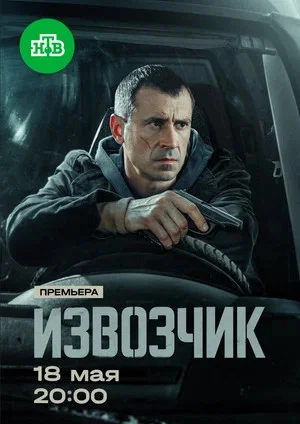 Извозчик постер